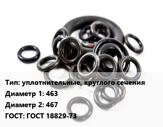 Кольцо РТИ уплотнительные, круглого сечения D=463х467 ГОСТ: ГОСТ 18829-73, шт цена По запросу где купить, условия доставки в Баку и Бакинская области